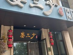 -娄三少·老北京春饼烤鸭家常菜(富力又一城店)