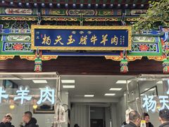 -杨天玉腊牛羊肉