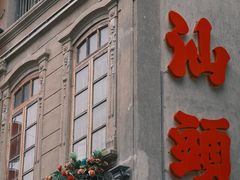 -汕头市小公园
