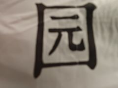 -金谷园饺子馆(北邮总店)