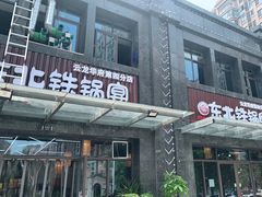 门面-东北铁锅宴(云龙华府店)