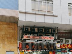 -陈光记烧腊店(罗保博士街店)
