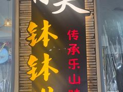-胃笑·开水鸡钵钵鸡(18年老店)