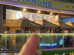 -牛牛和牛海鲜粥底火锅(长虹国际城店)