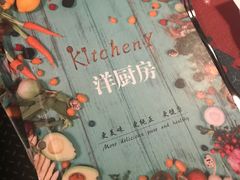 -Kitchen·Y洋厨房西餐厅(王府壹号店)