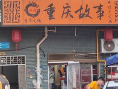 -重庆故事姊妹老火锅(财经学院店)