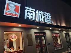 -南城香·饭香串香馄饨香(赵公口店)