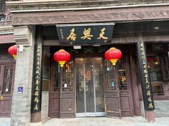 -天兴居(鲜鱼口街店)