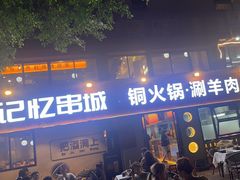 -记忆串城·东北烧烤·小龙虾·大型团建(南油店)