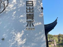 -日出青木