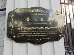 -上海鲁迅故居