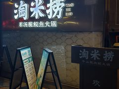 -淘米捞·米汤脆鲩鱼火锅(福田皇岗店)