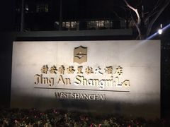 -上海静安香格里拉大酒店