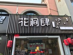 -月见·烧鸟酒场居酒屋(农科路店)