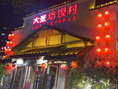 -大张烙馍村(绿地店)