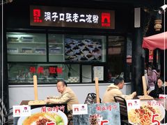 门面-洞子口张老二凉粉(文殊院店)