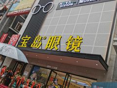 -宝岛眼镜·星创视光中心(黄河店)