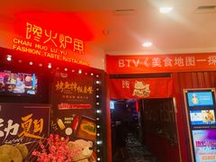 -馋火炉鱼(新世界百货望京店)