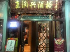 门面-皇饭儿·王润兴酒楼(河坊街店)