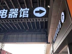 -现代商城家居广场-B馆