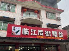 门面-临江后街鳝丝(临江店)