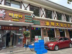 -叶存利海鲜大馅饺子(海宁路总店)