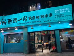 -西部一串烧烤·地道湘西小串