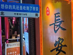 -江城小馆陕南妈妈菜·全球旅行餐厅(钟楼店)