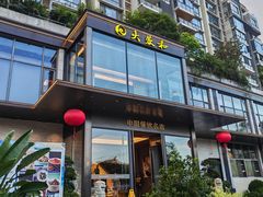 -大蓉和(双楠店)