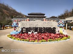 -白鹿原影视城