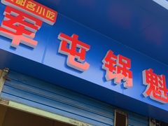 门面-军屯锅魁(城市花园店)