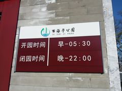 -西海子公园