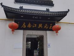 门面-王元兴酒楼