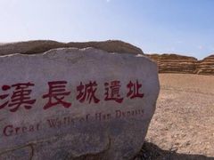 -汉长城遗址
