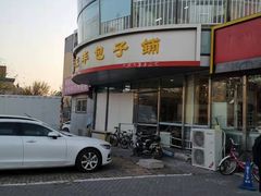 -庆丰包子铺(回龙观店)