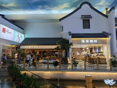 -苏州味道(阳澄湖服务区店)