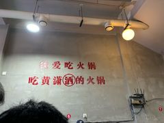 -黄潇洒老火锅(九眼桥宏济巷店)