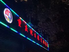 门面-祝幺妹火锅(裕华村总店)
