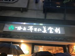 -梅丘·寿司の美登利(银座店)
