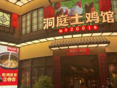 门面-洞庭土菜馆(天河北总店)