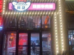 门面-杨记跷脚牛肉面(下元店)