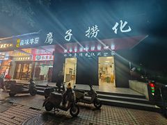 -鹰子捞化(古田支路店)