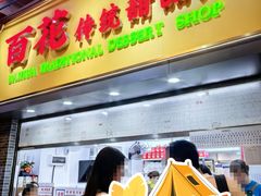 -百花传统甜品店(原址店)