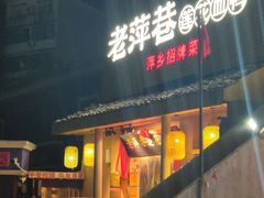 -老萍巷•莲花血鸭(楚萍店)
