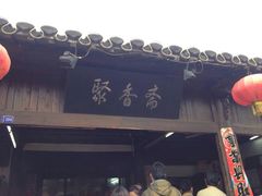 聚香斋-聚香斋(东关街店)