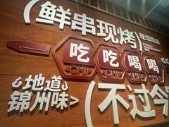 -小两口锦州烧烤·脆皮油边(依云北郡店)