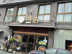 -御厨私房菜(枫林雅都店)