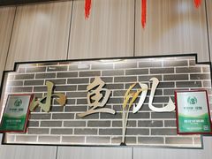 -千岛湖小鱼儿·淳安匠心农家菜