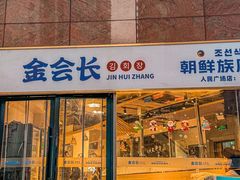 -金会长自助海鲜·烤肉(人民广场店)