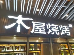 -木屋烧烤(坂田天安云谷店)